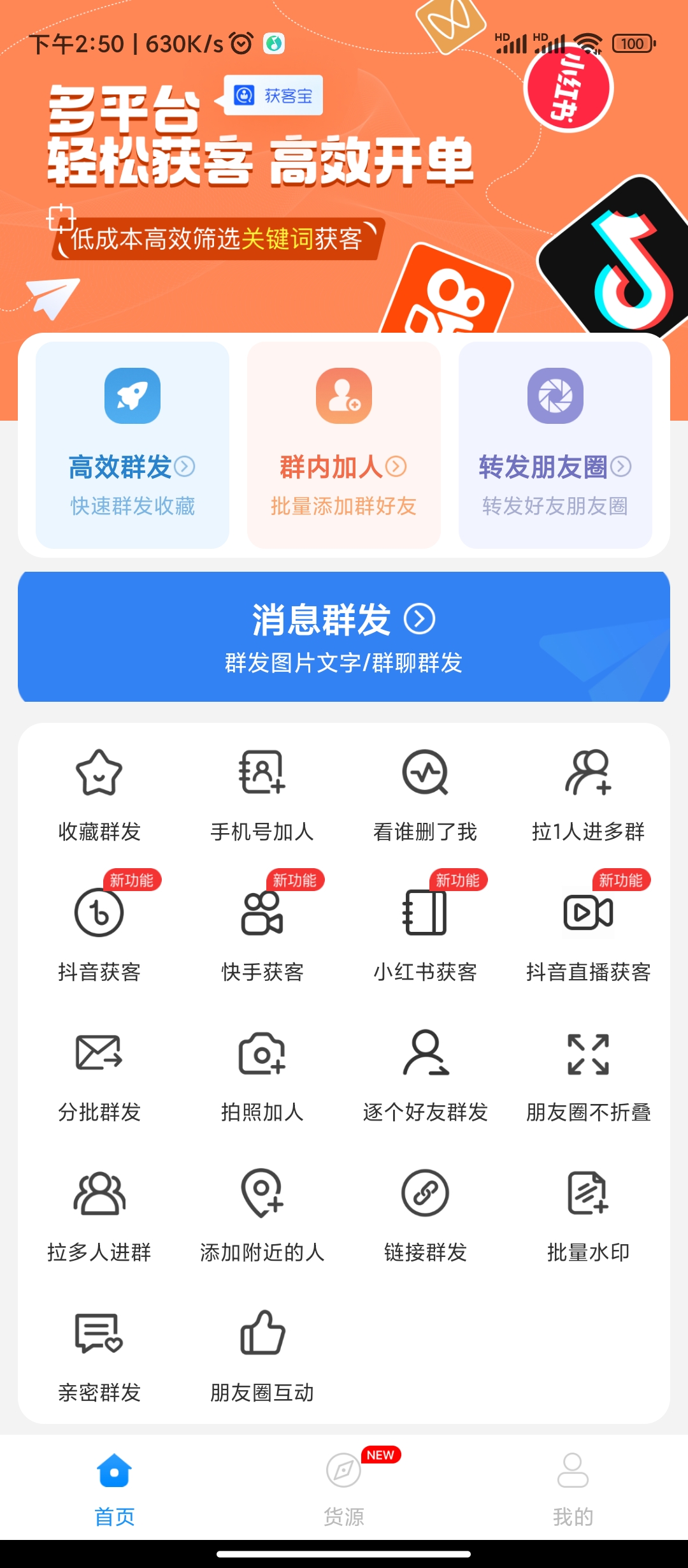 亲测【安卓软件】一键群发（解锁会员）微商神器 功能强大