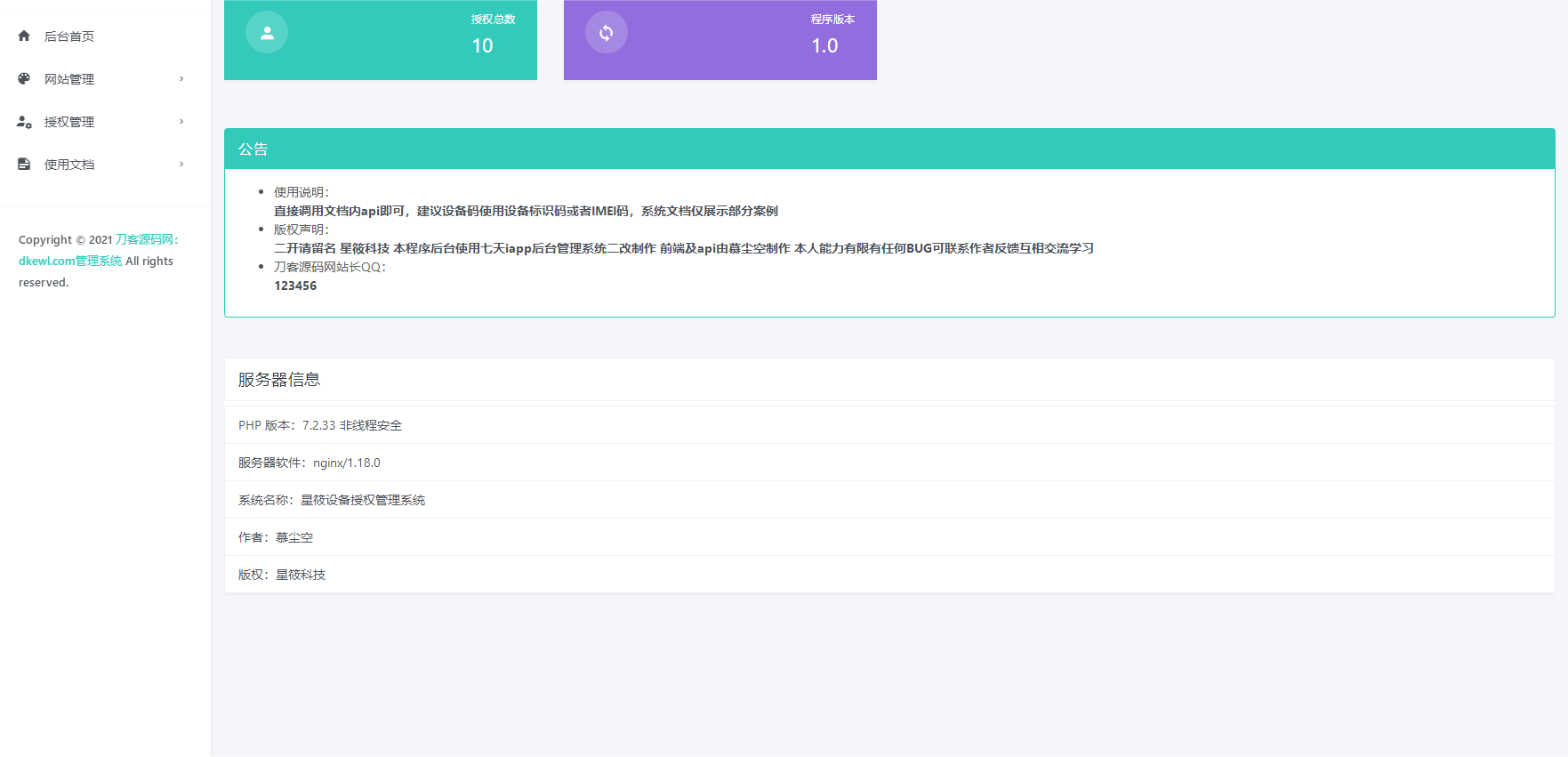 星筱授权系统源码有后台