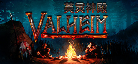 《Valheim: 英灵神殿》v0.217.46联机版