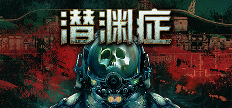 《潜渊症》v1.5.7.0a中文版