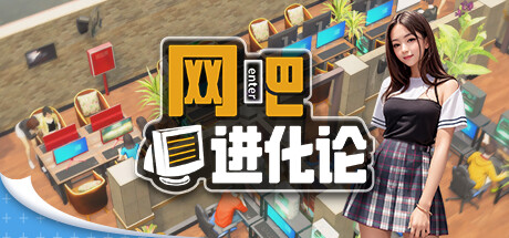 《网吧进化论》v1.2.1中文版