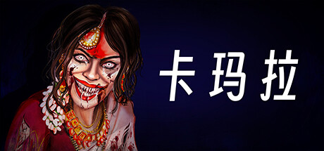 《卡玛拉》Build.14741904中文版恐怖