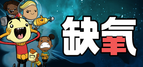 《缺氧：眼冒金星》v626616中文版
