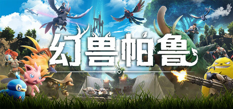 幻兽帕鲁 豪华版 V1.0.3.101283 预购特典+全DLC+联机补丁