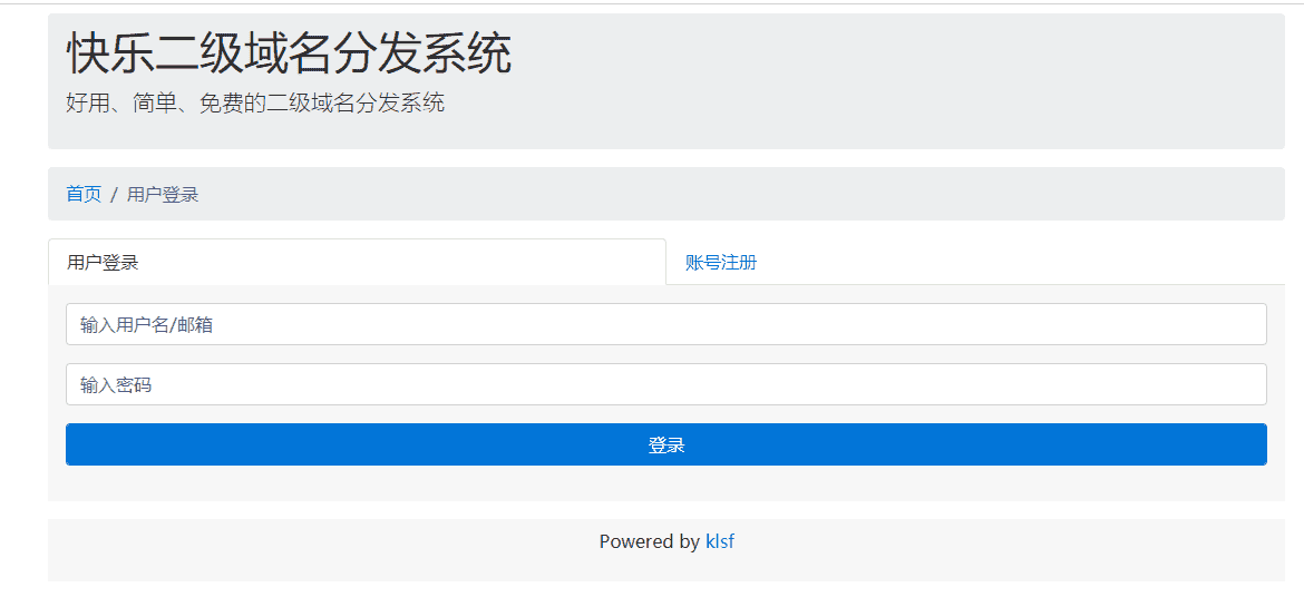 迅风DNS二级域名分发程序开心版