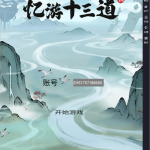 十三道最终修复+万级装备版本