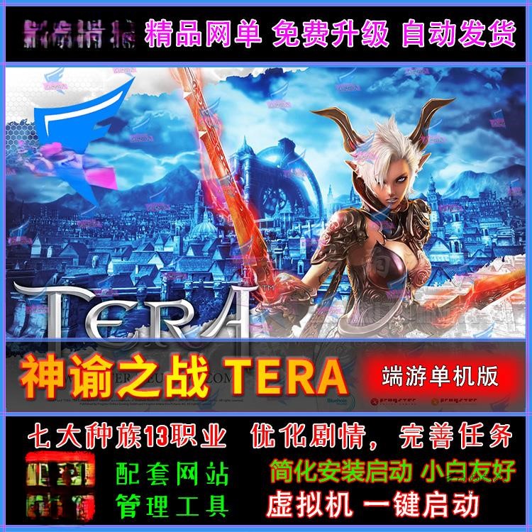 神谕之战(Tera100.02)单机版虚拟机一键端|GM|工具|教程
