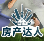 《房产达人》v1.253中文版