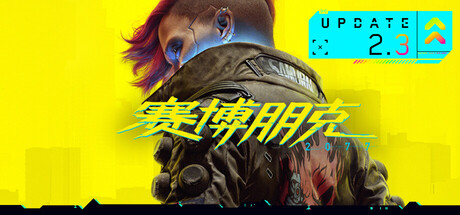 《赛博朋克2077》v2.20中文版