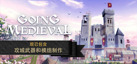 前往中世纪 V0.22.39 模拟-沙盒+全DLC