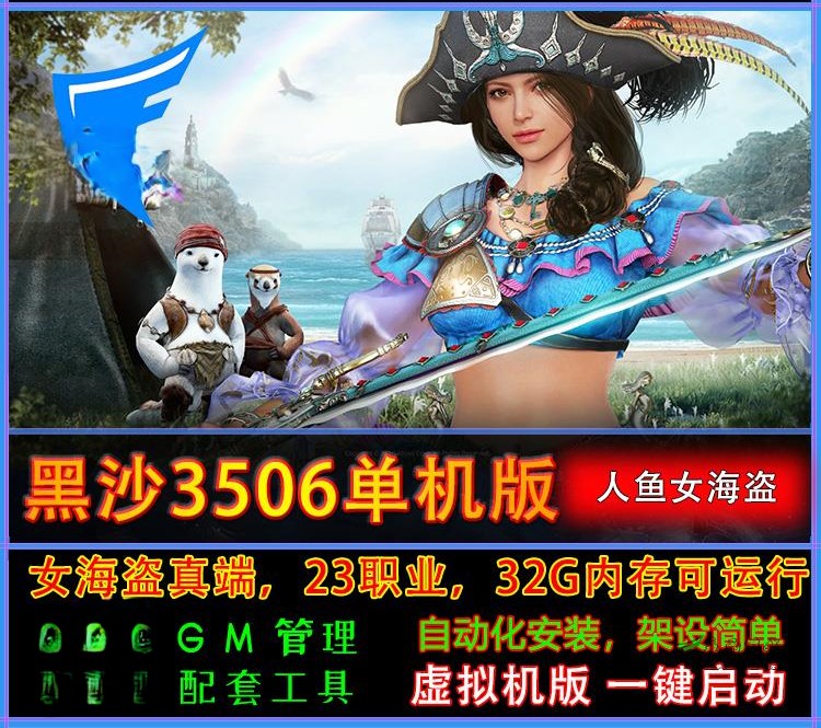 《黑色沙漠3506》人鱼女海盗真端虚拟机一键端Ver.7.2附带各个版本