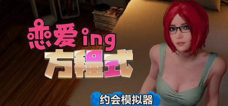 恋爱方程式 V2.00 全DLC+VR模式-约会模拟器