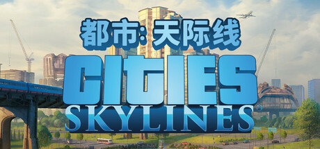 城市天际线 豪华版 V1.19.2-f3 全DLC