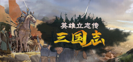 英雄立志传：三国志 豪华版 V0.64.05 预购特典+全DLC