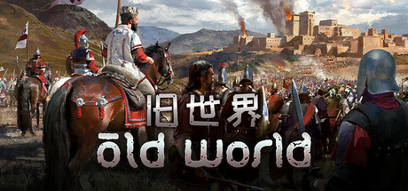 旧世界 V1.0.83499