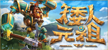 矮人元祖 V0.9.91