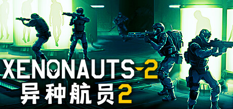 异种航员2 V5.30.0