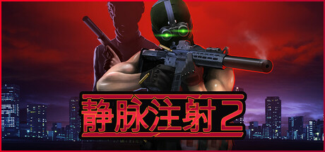 静脉注射2 支持者版 V1.4.10 全DLC