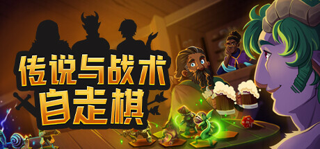 传说与战术自走棋 V2.0.04 全DLC