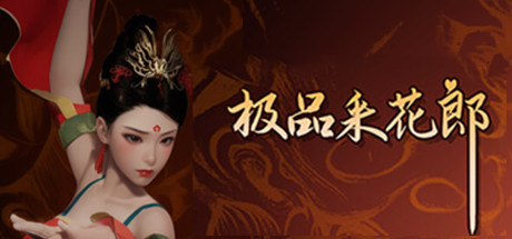 极品采花郎 V1.4.5 新增功能+全DLC