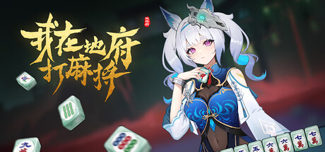 我在地府打麻将 豪华版 V0.2.57 全DLC