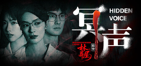 林葬屋前传：冥声 Build.20509975