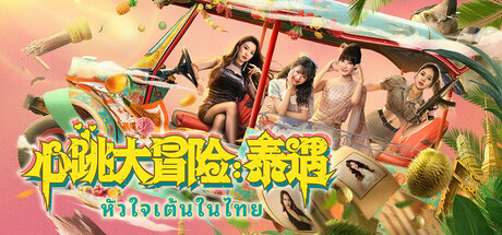 心跳大冒险：泰遇 Build.20206214