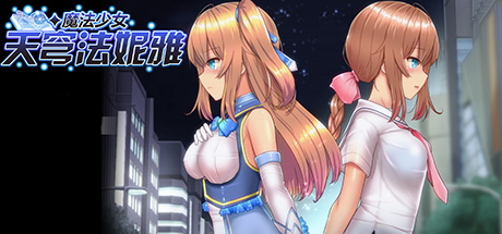 魔法少女天穹法妮雅