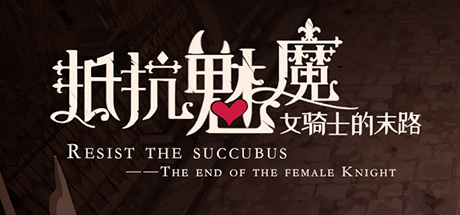 抵抗魅魔-被魔纹侵蚀的女骑士的末路 V241030