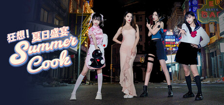 狂想！夏日盛宴 Build.20781126