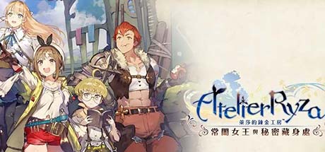 莱莎的炼金工房：常暗的女王与秘密的隐居处 数字豪华with 季票版 V1.10 五周年+全DLC+预购特典+季票WITH