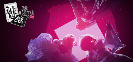 魅魔的游戏 Build.21052270