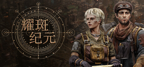 耀斑纪元 Build.20968999