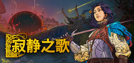 寂静之歌 豪华支持者版 V1.6.0 全DLC