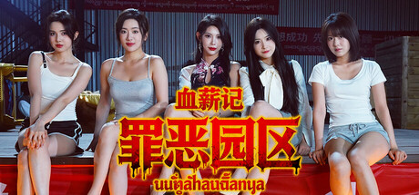 血薪记：罪恶园区 Build.21447069