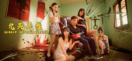 九死无生 Build.21449203