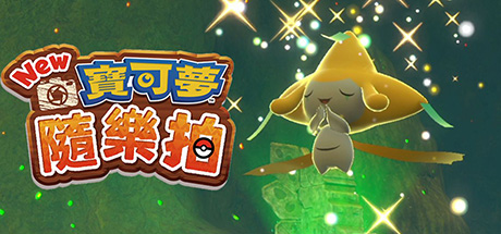 新宝可梦随乐拍 V2.0.1 整合模拟器
