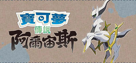 宝可梦传说：阿尔宙斯 V1.1.1 整合模拟器