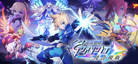 苍穹雷霆 GUNVOLT 三棱合极版 V1.3.1