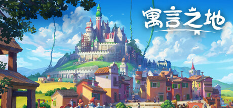 寓言之地 V1.084 全DLC
