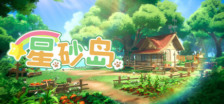 星砂岛 V1.0.0.8336