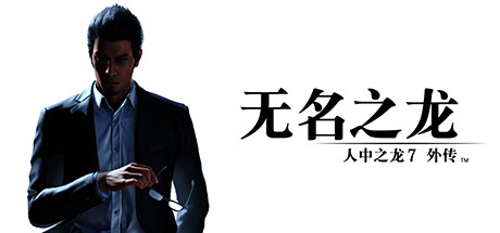 如龙7外传：无名之龙 豪华版 Build.17235513 预购特典+全DLC