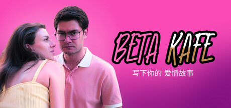 贝塔咖啡馆：书写你的爱情故事 Build.22891919