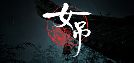 女吊 V1.0.11638.79