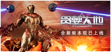 贪婪大地 V1.1.12