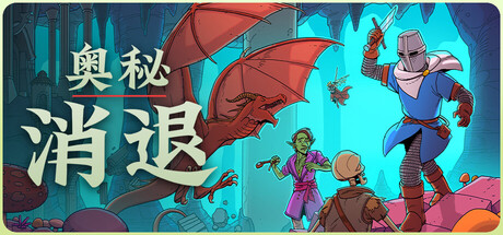 奥秘 消退 V1.2.2