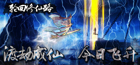 轮回修仙路 豪华版 Build.23252110 全DLC