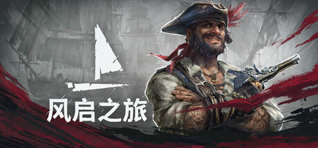 风启之旅 豪华版 V0.10.0.5 全DLC