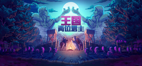 王国：两位君主 V2.4.0 全DLC