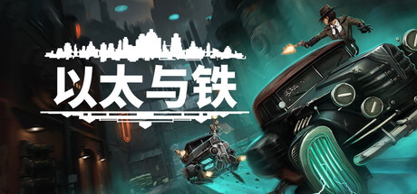 以太与铁 豪华版 V1.0.607 全DLC